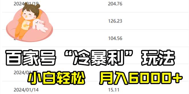 （8712期）百家最新“冷暴利”玩法，小白轻松月入6000+-金云网创--一切美好高质量资源，尽在金云网创！