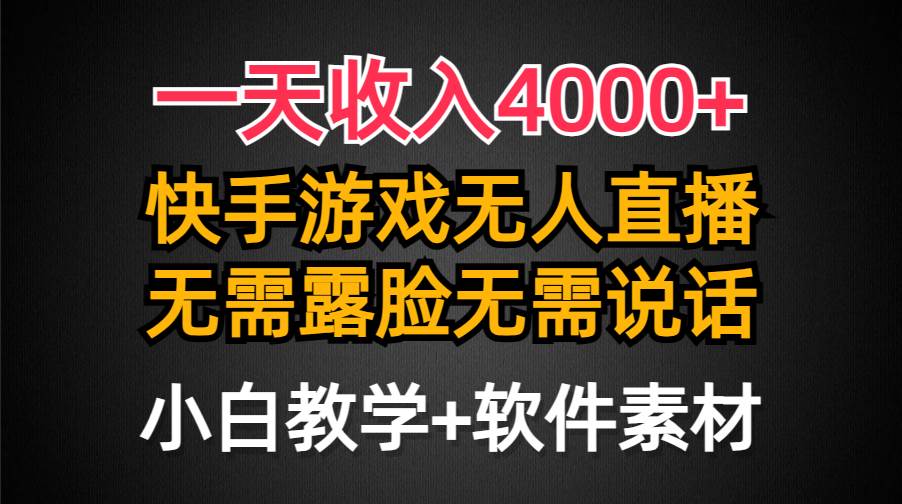 （9380期）一天收入4000+，快手游戏半无人直播挂小铃铛，加上最新防封技术，无需露…-金云网创--一切美好高质量资源，尽在金云网创！