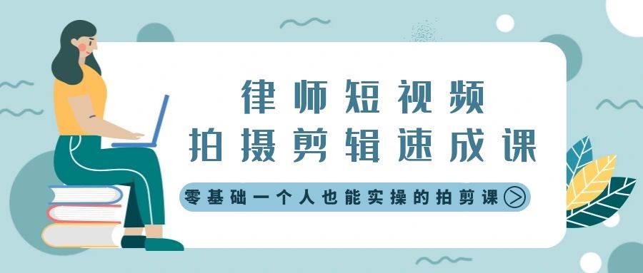 （8898期）律师短视频拍摄剪辑速成课，零基础一个人也能实操的拍剪课-无水印-金云网创--一切美好高质量资源，尽在金云网创！