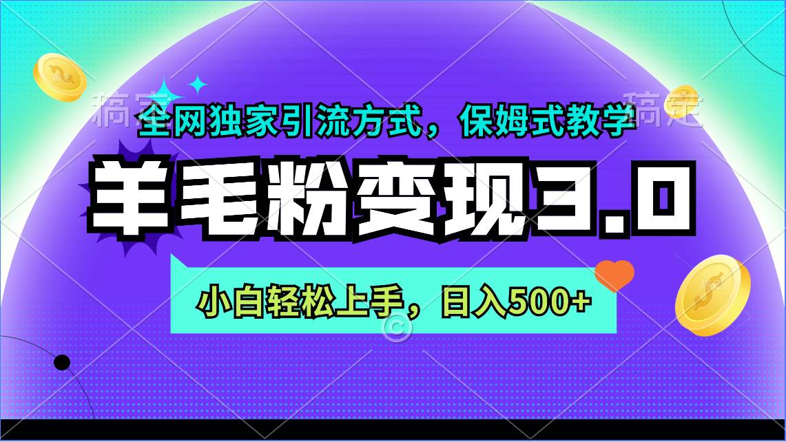 （9116期）羊毛粉变现3.0 全网独家引流方式，小白轻松上手，日入500+-金云网创--一切美好高质量资源，尽在金云网创！