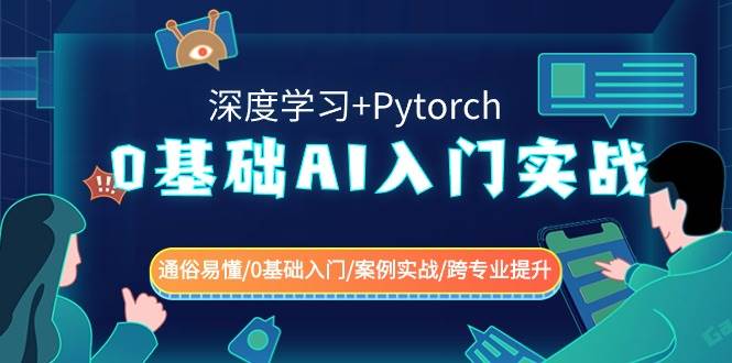 （8941期）0基础 AI入门实战(深度学习+Pytorch) 通俗易懂/0基础入门/案例实战/跨专…-金云网创--一切美好高质量资源，尽在金云网创！