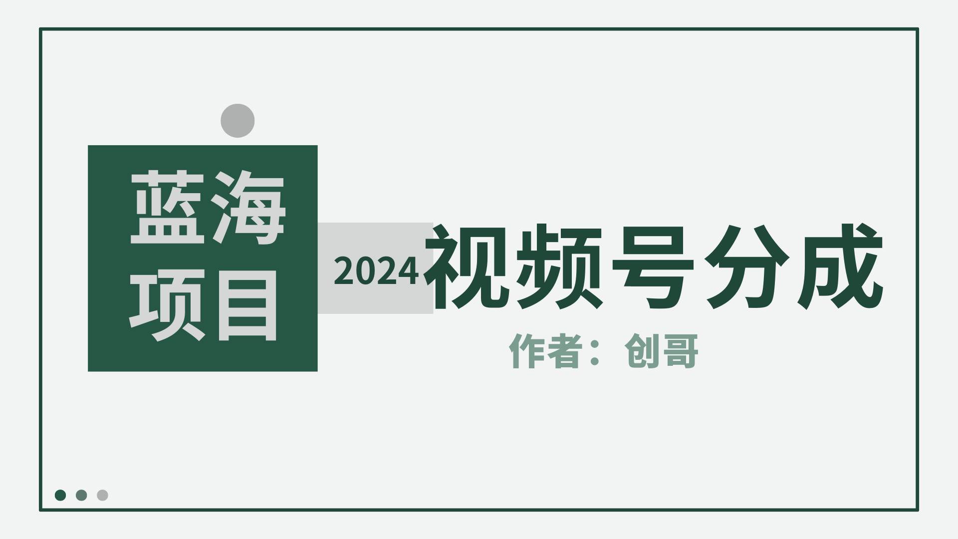 （9676期）【蓝海项目】2024年视频号分成计划，快速开分成，日爆单8000+，附玩法教程-金云网创--一切美好高质量资源，尽在金云网创！