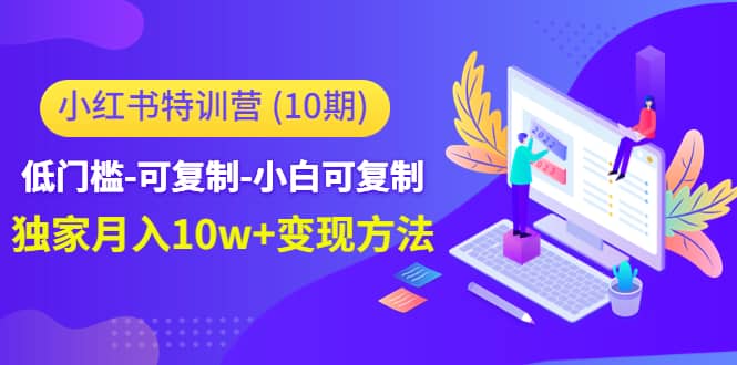 小红书特训营（第10期）低门槛-可复制-小白可复制-金云网创--一切美好高质量资源，尽在金云网创！