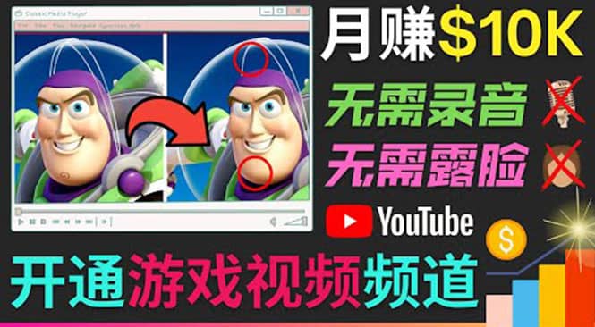 开通视频游戏类YouTube频道，制作大家来找茬类视频小游戏，月赚1W美元-金云网创--一切美好高质量资源，尽在金云网创！