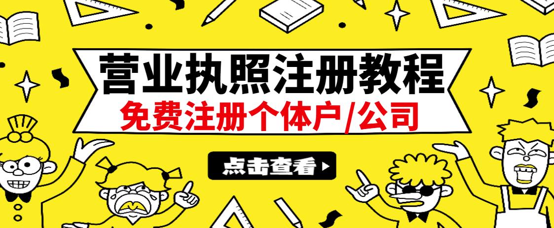 最新注册营业执照出证教程：一单100-500，日赚300+无任何问题（全国通用）-金云网创--一切美好高质量资源，尽在金云网创！