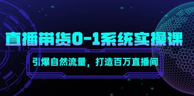 直播带货0-1系统实操课，引爆自然流量，打造百万直播间-金云网创--一切美好高质量资源，尽在金云网创！