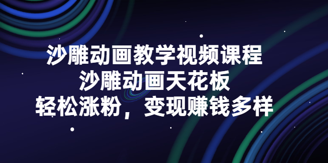 沙雕动画教学视频课程，沙雕动画天花板，轻松涨粉，变现赚钱多样-金云网创--一切美好高质量资源，尽在金云网创！