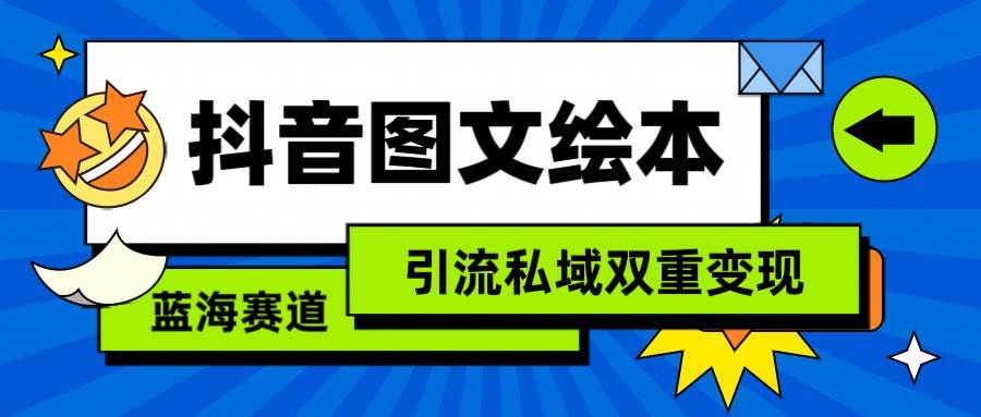 抖音图文绘本，蓝海赛道，引流私域双重变现-金云网创--一切美好高质量资源，尽在金云网创！