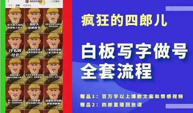 四郎·‮板白‬写字做号全套流程●完结，目前上最流行的白板起号玩法，‮简简‬单‮勾单‬画‮下几‬，下‮爆个‬款很可能就是你-金云网创--一切美好高质量资源，尽在金云网创！