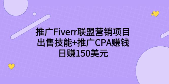 推广Fiverr联盟营销项目，出售技能+推广CPA赚钱：日赚150美元！-金云网创--一切美好高质量资源，尽在金云网创！