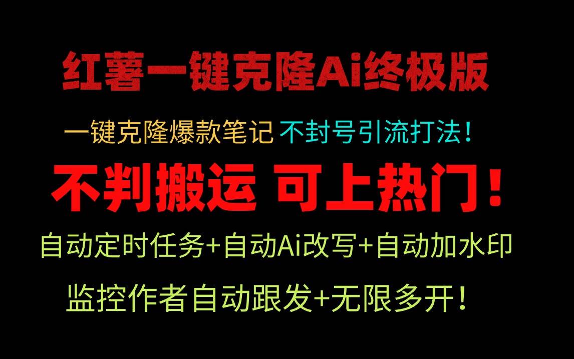 （9700期）小红薯一键克隆Ai终极版！独家自热流爆款引流，可矩阵不封号玩法！-金云网创--一切美好高质量资源，尽在金云网创！