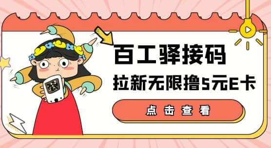 【高端精品】百工驿接码拉新无限撸5元E卡，轻松日入几百元【详细玩法教程】-金云网创--一切美好高质量资源，尽在金云网创！