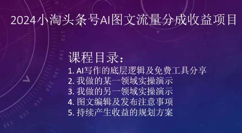 2024小淘头条号AI图文流量分成收益项目-金云网创--一切美好高质量资源，尽在金云网创！