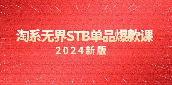 （9207期）淘系 无界STB单品爆款课（2024）付费带动免费的核心逻辑，万相台无界关…-金云网创--一切美好高质量资源，尽在金云网创！