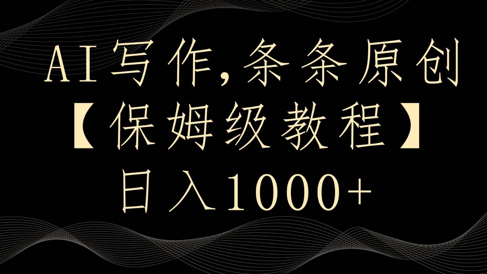 AI写作4.0，条条原创，多平台发布，轻松日入1000+-金云网创--一切美好高质量资源，尽在金云网创！