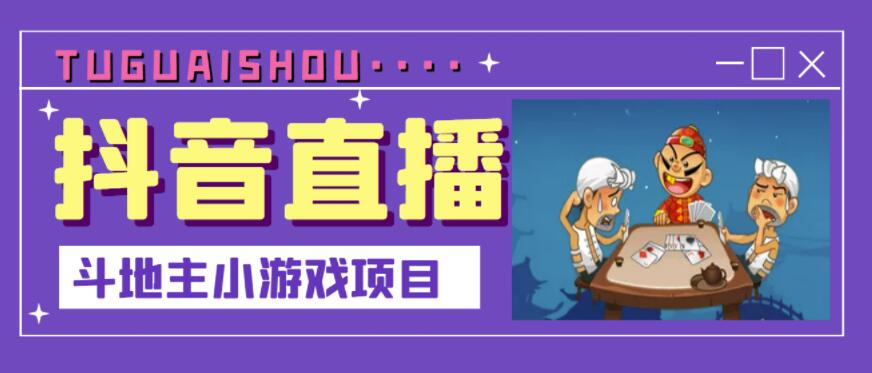 抖音斗地主小游戏直播项目，无需露脸，适合新手主播就可以直播-金云网创--一切美好高质量资源，尽在金云网创！