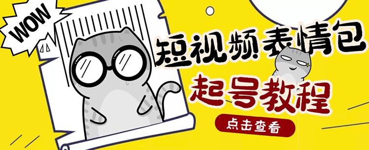 外面卖1288快手抖音表情包项目，按播放量赚米-金云网创--一切美好高质量资源，尽在金云网创！