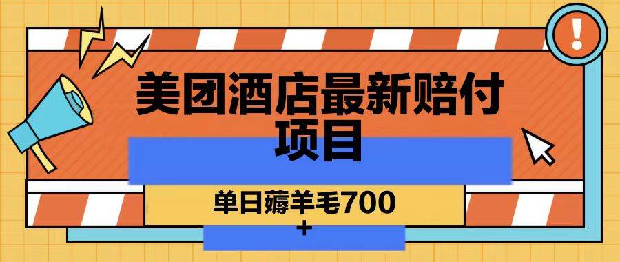 美团酒店最新赔付项目，单日薅羊毛700-金云网创--一切美好高质量资源，尽在金云网创！