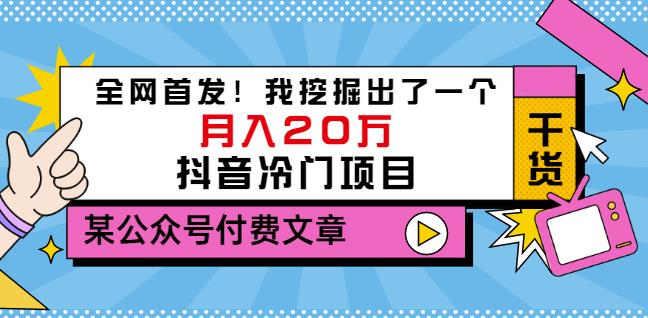 老古董说项目：全网首发！我挖掘出了一个月入20万的抖音冷门项目（付费文章）-金云网创--一切美好高质量资源，尽在金云网创！