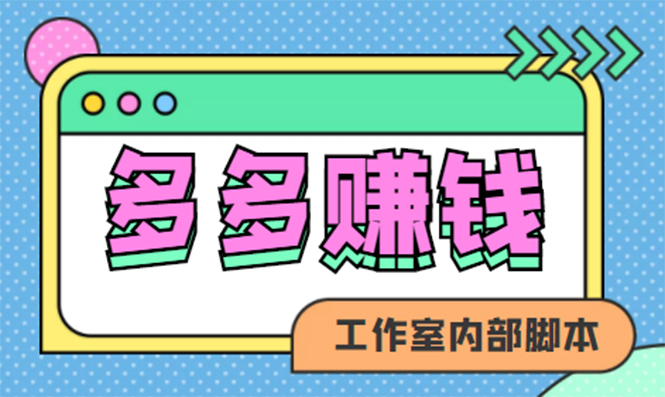 赚多多·安卓手机短视频多功能挂机掘金项目【软件+详细教程】-金云网创--一切美好高质量资源，尽在金云网创！