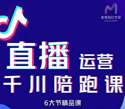 美尊-抖音直播运营千川系统课：直播​运营规划、起号、主播培养、千川投放等-金云网创--一切美好高质量资源，尽在金云网创！