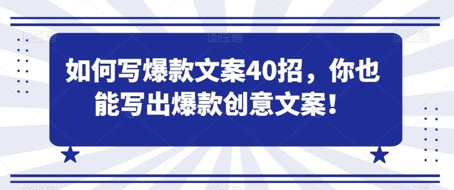 如何写爆款文案40招，你也能写出爆款创意文案-金云网创--一切美好高质量资源，尽在金云网创！