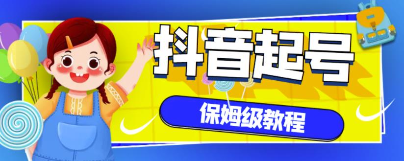 抖音独家起号教程，从养号到制作爆款视频【保姆级教程】-金云网创--一切美好高质量资源，尽在金云网创！