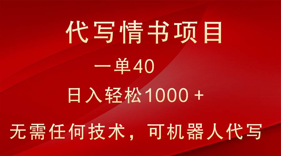 小众代写情书情书项目，一单40，日入轻松1000＋，小白也可轻松上手-金云网创--一切美好高质量资源，尽在金云网创！