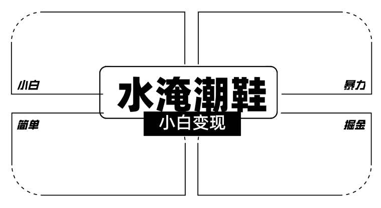 2024全新冷门水淹潮鞋无人直播玩法，小白也能轻松上手，打爆私域流量，轻松实现变现【揭秘】-金云网创--一切美好高质量资源，尽在金云网创！