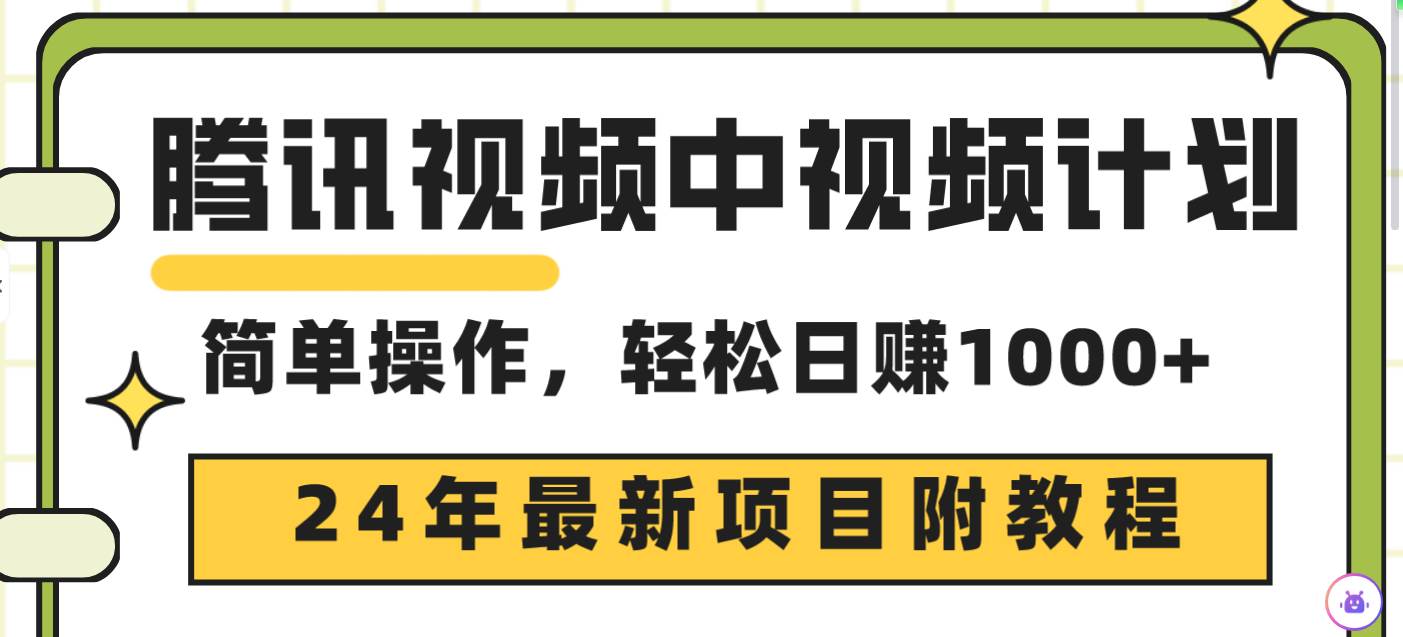 （9516期）腾讯视频中视频计划，24年最新项目 三天起号日入1000+原创玩法不违规不封号-金云网创--一切美好高质量资源，尽在金云网创！