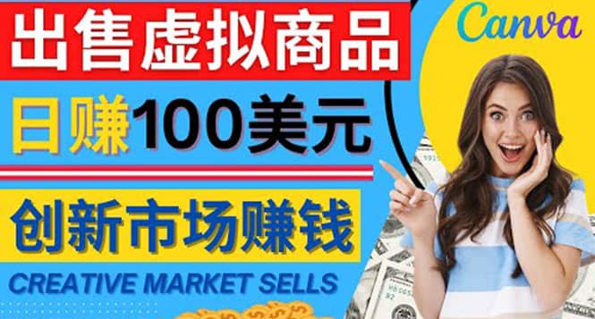 通过Creative Market出售虚拟商品，日赚150美元，无需任何设计基础-金云网创--一切美好高质量资源，尽在金云网创！