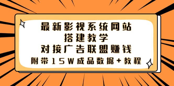 最新影视系统网站搭建教学，对接广告联盟赚钱，附带15W成品数据+教程-金云网创--一切美好高质量资源，尽在金云网创！