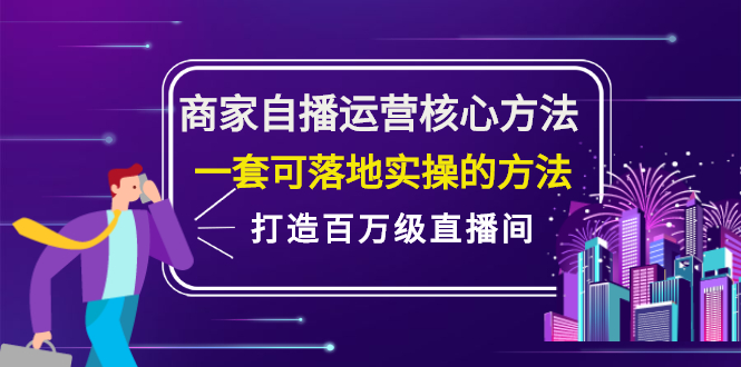 商家自播运营核心方法，一套可落地实操的方法，打造百万级直播间-金云网创--一切美好高质量资源，尽在金云网创！