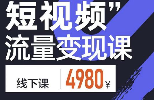 短视频流量变现课，学成即可上路，抓住时代的红利-金云网创--一切美好高质量资源，尽在金云网创！