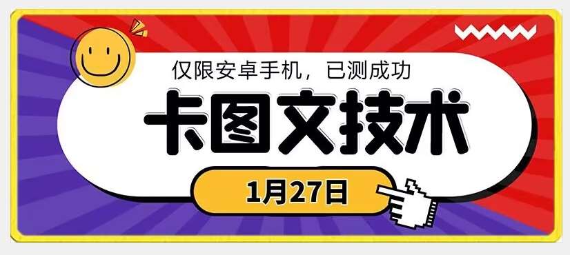 1月27日最新技术，可挂车，挂小程序，挂短剧，安卓手机可用【揭秘】-金云网创--一切美好高质量资源，尽在金云网创！