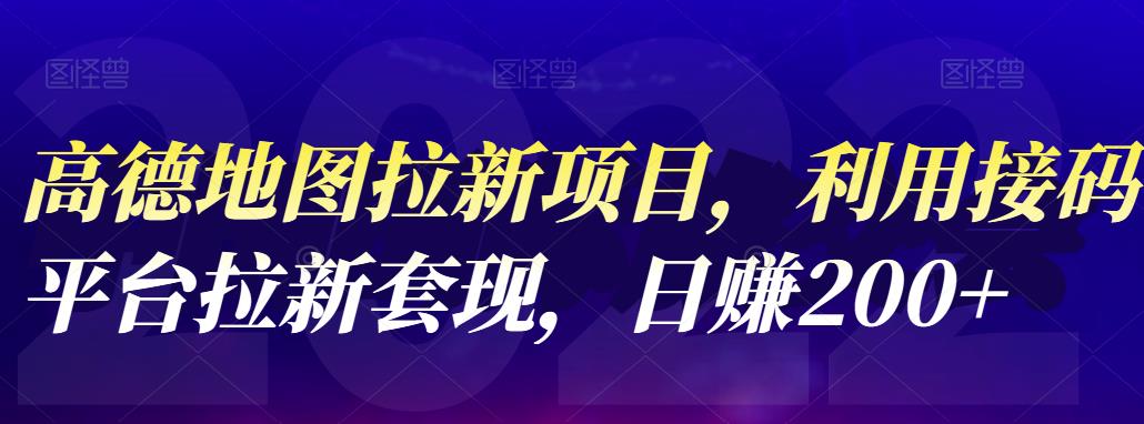 高德地图拉新项目，利用接码平台拉新套现，日赚200+-金云网创--一切美好高质量资源，尽在金云网创！