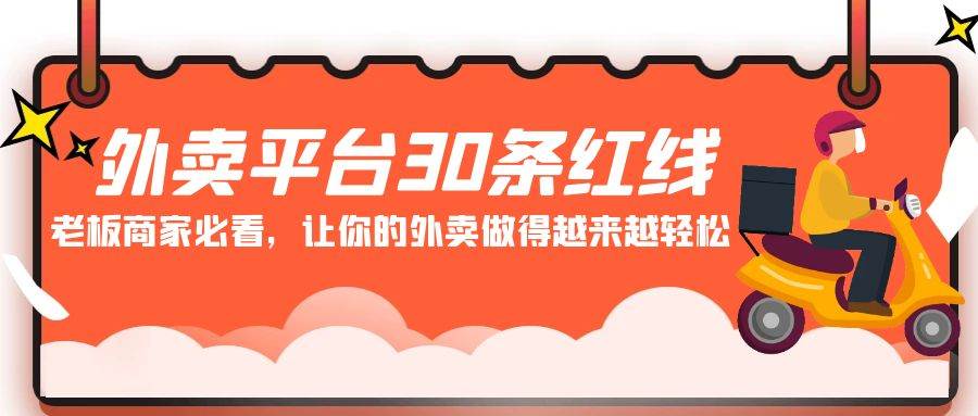 （9211期）外卖平台 30条红线：老板商家必看，让你的外卖做得越来越轻松！-金云网创--一切美好高质量资源，尽在金云网创！