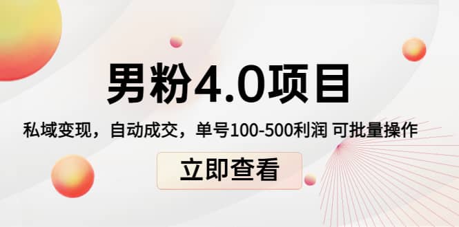 道哥说创业男粉1+2+3+4.0项目：私域变现 自动成交 可批量-金云网创--一切美好高质量资源，尽在金云网创！