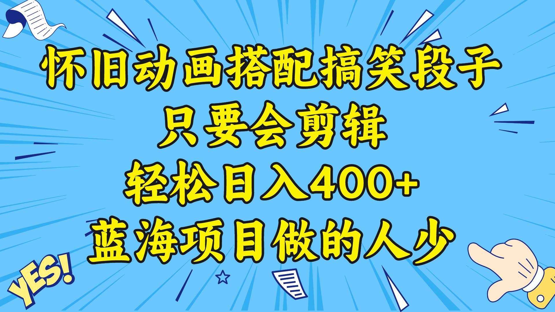 （8579期）视频号怀旧动画搭配搞笑段子，只要会剪辑轻松日入400+，教程+素材-金云网创--一切美好高质量资源，尽在金云网创！