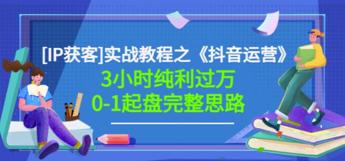 星盒[IP获客]实战教程之《抖音运营》3小时纯利过万0-1起盘完整思路价值498-金云网创--一切美好高质量资源，尽在金云网创！