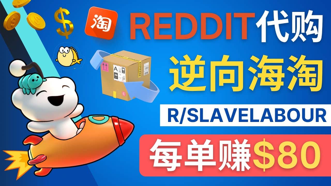 逆向海淘赚钱流程：每单赚80美元 – 在Reddit接单赚钱的方法-金云网创--一切美好高质量资源，尽在金云网创！