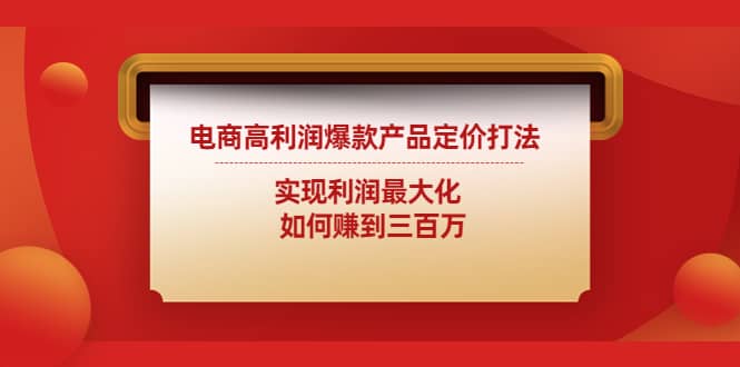 电商高利润爆款产品定价打法：实现利润最大化-金云网创--一切美好高质量资源，尽在金云网创！