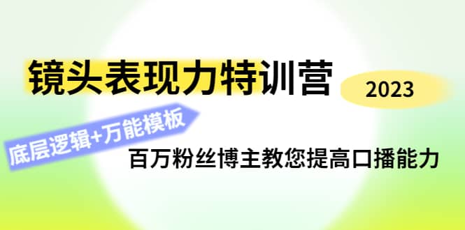 镜头表现力特训营：百万粉丝博主教您提高口播能力，底层逻辑+万能模板-金云网创--一切美好高质量资源，尽在金云网创！