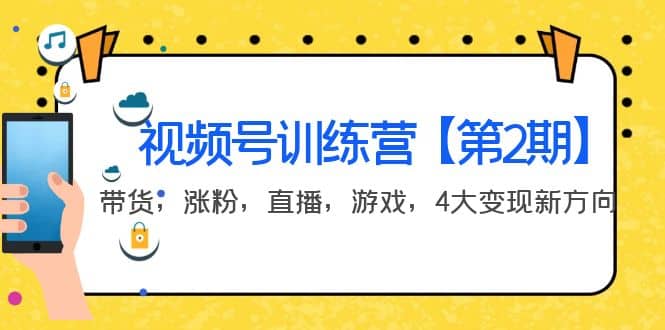 某收费培训：视频号训练营【第2期】带货，涨粉，直播，游戏，4大变现新方向-金云网创--一切美好高质量资源，尽在金云网创！