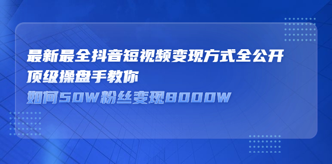 最新最全抖音短视频变现方式全公开，快人一步迈入抖音运营变现捷径-金云网创--一切美好高质量资源，尽在金云网创！