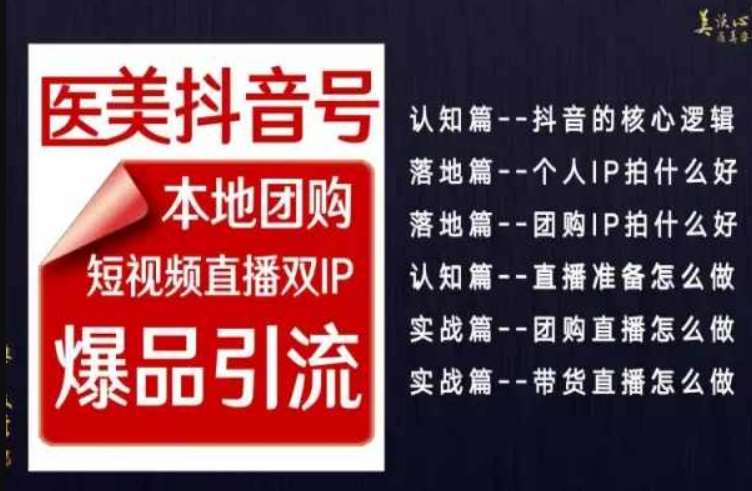 2024医美如何做抖音，医美抖音号本地团购，短视频直播双IP，爆品引流-金云网创--一切美好高质量资源，尽在金云网创！