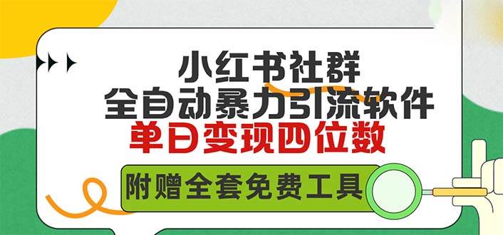 （9615期）小红薯社群全自动无脑暴力截流，日引500+精准创业粉，单日稳入四位数附…-金云网创--一切美好高质量资源，尽在金云网创！