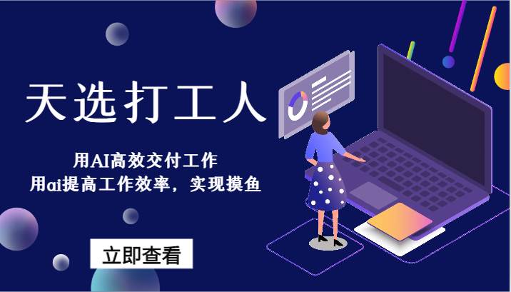 天选打工人-用AI高效交付工作，用ai提高工作效率，实现摸鱼！-金云网创--一切美好高质量资源，尽在金云网创！