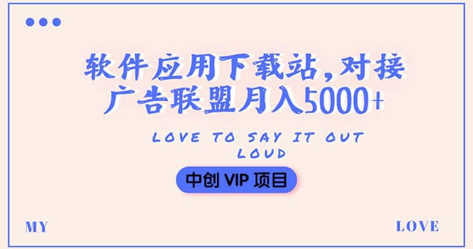 搭建一个软件应用下载站赚钱，对接广告联盟月入5000+（搭建教程+源码）-金云网创--一切美好高质量资源，尽在金云网创！