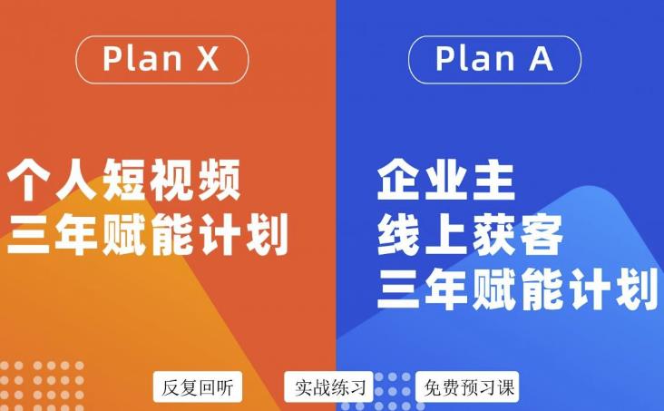 自媒体&企业双开36期，个人短视频三年赋能计划，企业主线上获客三年赋能计划-金云网创--一切美好高质量资源，尽在金云网创！